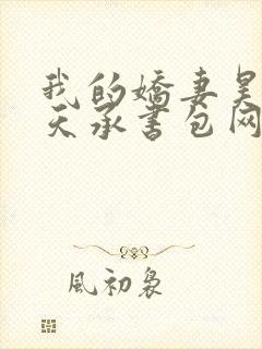 我的娇妻昊霍许天承书包网