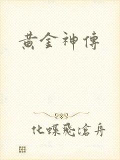 黄金神传