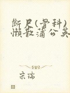 断尺(骨科) 懒散蒲公英