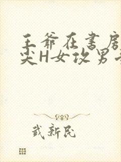 王爷在书房含乳尖H女攻男受