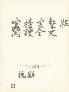 官榜完整版免费阅读全文