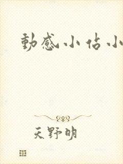动感小站小蝶