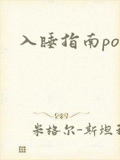 入睡指南po粟