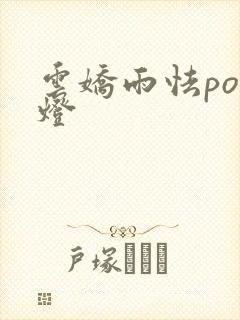 云娇雨怯po青灯