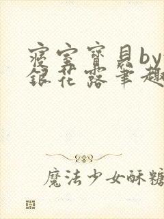 寝室宝贝by金银花露笔趣阁