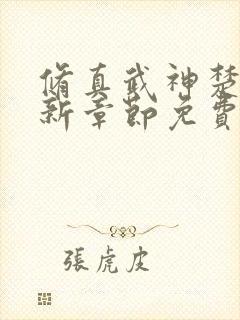 修真武神楚枫最新章节免费阅读