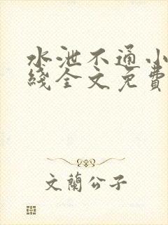 水泄不通小说在线全文免费阅读笔趣