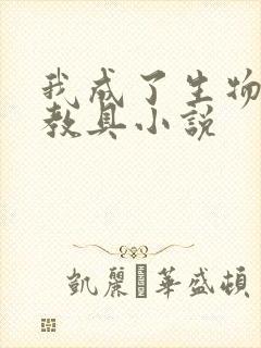 我成了生物课的教具小说