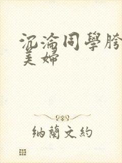 沉沦同学胯下的美妇
