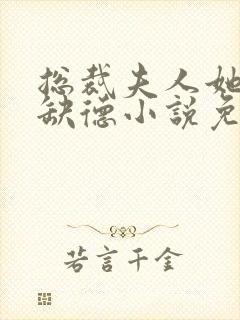 总裁夫人她五行缺德小说免费阅读