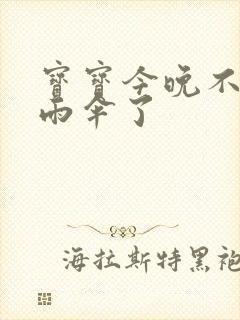 宝宝今晚不戴小雨伞了