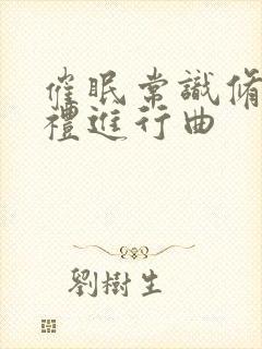 催眠常识修改婚礼进行曲