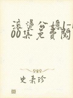 滚烫公媳1-100集免费阅读