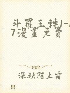 斗罗玉转1-17漫画免费