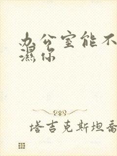 办公室能不能干湿你