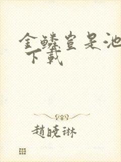 金鳞岂是池中物 下载