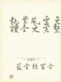 执掌风云免费阅读全文完整版