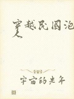 穿越民国泡尽美人