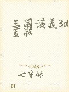 三国演义3d动画版