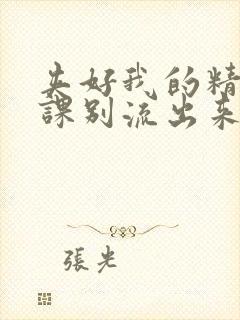 夹好我的精去上课别流出来了