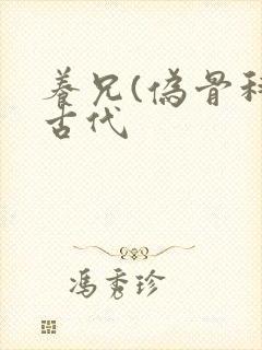 养兄(伪骨科)古代