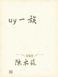 uy一族
