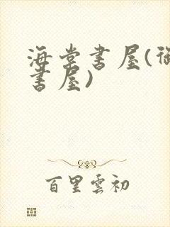 海棠书屋(御宅书屋)