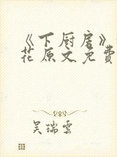 《下厨房》金银花原文免费阅读