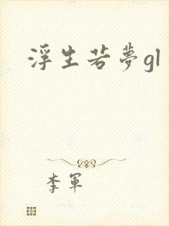浮生若梦gl