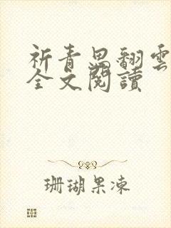 祈青思翻云覆雨全文阅读