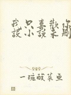 我只喜欢你的人设小说未删减免费