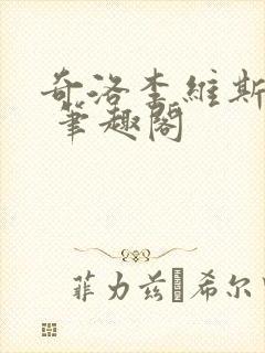 奇洛李维斯回信 笔趣阁