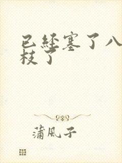 已经塞了八颗荔枝了