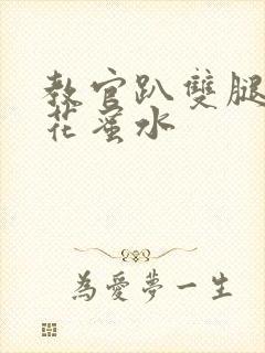 教官趴双腿吸核花蜜水