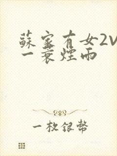 苏家有女2V2一蓑烟雨