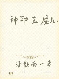 神印王座h小说