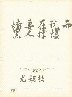 娇妻在我面前被黑人撑爆