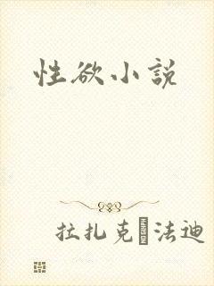 性欲小说