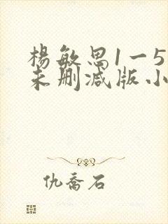 杨敏思1一5集未删减版小说