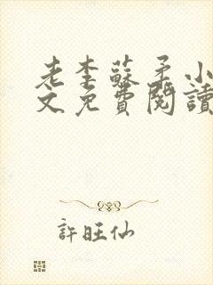 老李苏柔小说全文免费阅读