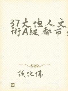 37大但人文艺术A级都市天气