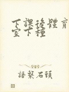 下课后体育器材室下种