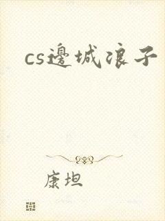 cs边城浪子