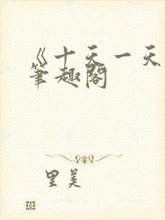 《十天一天赋》笔趣阁