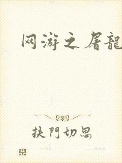 网游之屠龙巫师