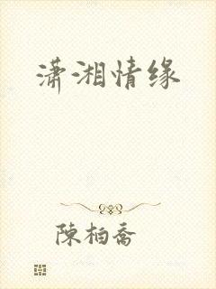 潇湘情缘