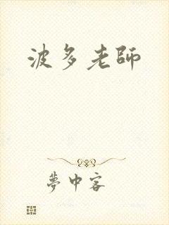 波多老师