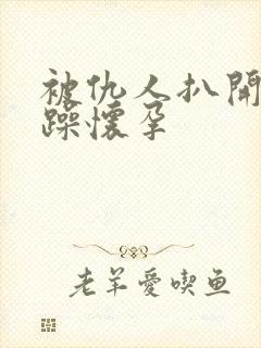 被仇人扒开腿狂躁怀孕