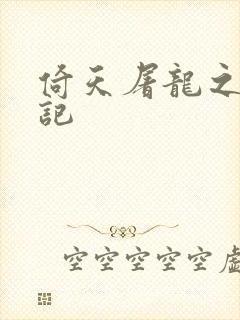 倚天屠龙之夺艳记