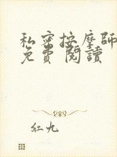 私密按摩师小说免费 阅读